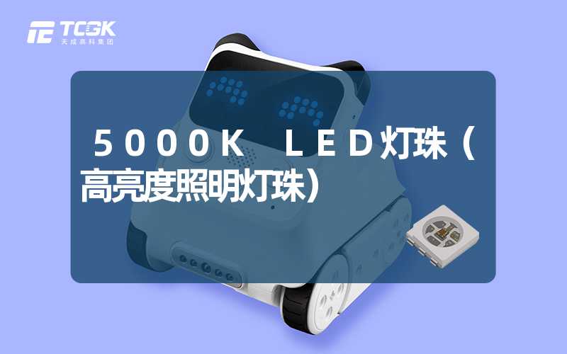 5000K LED灯珠（高亮度照明灯珠）